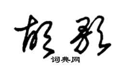 朱锡荣胡歌草书个性签名怎么写