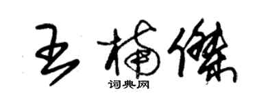 朱锡荣王楠杰草书个性签名怎么写