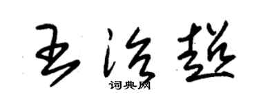 朱锡荣王治超草书个性签名怎么写