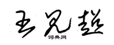 朱锡荣王见超草书个性签名怎么写