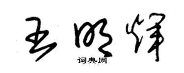 朱锡荣王明辉草书个性签名怎么写