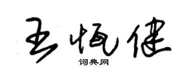 朱锡荣王恒健草书个性签名怎么写