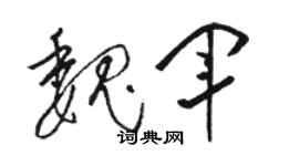 骆恒光魏军草书个性签名怎么写