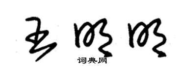 朱锡荣王明明草书个性签名怎么写