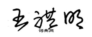 朱锡荣王礼明草书个性签名怎么写