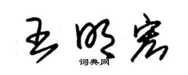 朱锡荣王明宏草书个性签名怎么写