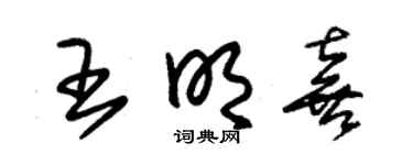 朱锡荣王明喜草书个性签名怎么写