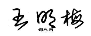 朱锡荣王明梅草书个性签名怎么写