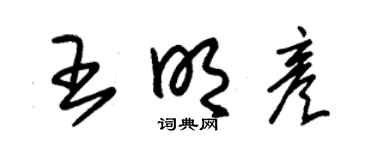 朱锡荣王明彦草书个性签名怎么写