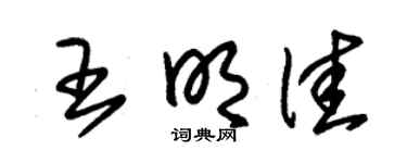 朱锡荣王明佳草书个性签名怎么写