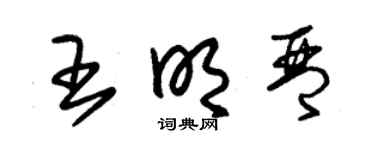 朱锡荣王明琴草书个性签名怎么写