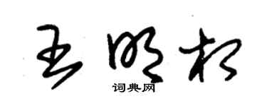 朱锡荣王明相草书个性签名怎么写