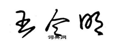 朱锡荣王令明草书个性签名怎么写