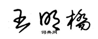 朱锡荣王明桥草书个性签名怎么写