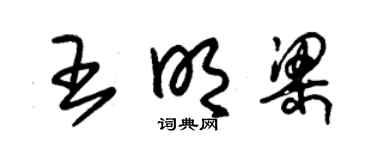 朱锡荣王明梁草书个性签名怎么写