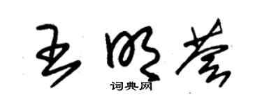 朱锡荣王明荟草书个性签名怎么写