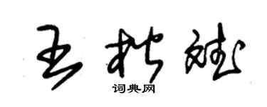 朱锡荣王楷斌草书个性签名怎么写