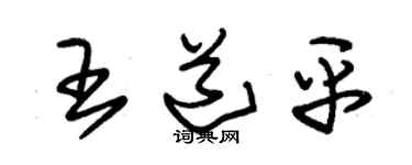 朱锡荣王道平草书个性签名怎么写