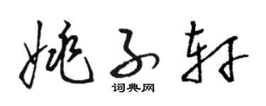 骆恒光姚子轩草书个性签名怎么写