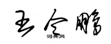 朱锡荣王令鹏草书个性签名怎么写