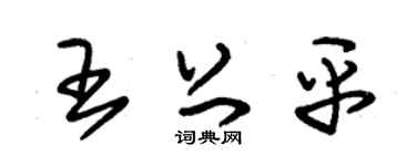 朱锡荣王上平草书个性签名怎么写