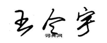 朱锡荣王令宇草书个性签名怎么写