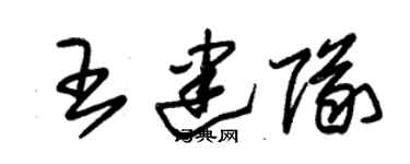 朱锡荣王建队草书个性签名怎么写