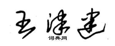 朱锡荣王津建草书个性签名怎么写