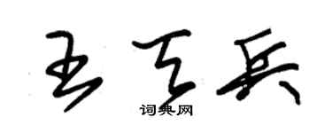 朱锡荣王天兵草书个性签名怎么写