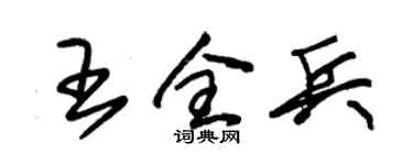 朱锡荣王全兵草书个性签名怎么写