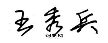 朱锡荣王秀兵草书个性签名怎么写