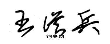 朱锡荣王从兵草书个性签名怎么写