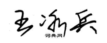 朱锡荣王冰兵草书个性签名怎么写