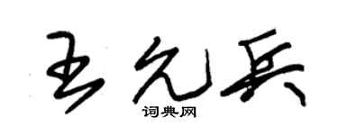 朱锡荣王允兵草书个性签名怎么写