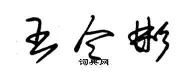 朱锡荣王令彬草书个性签名怎么写