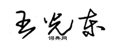 朱锡荣王光东草书个性签名怎么写