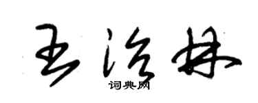 朱锡荣王治林草书个性签名怎么写