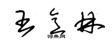 朱锡荣王意林草书个性签名怎么写