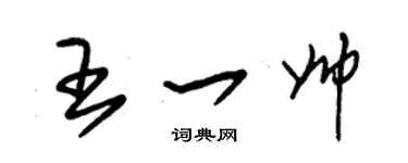 朱锡荣王一帅草书个性签名怎么写