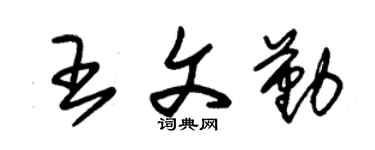 朱锡荣王文勤草书个性签名怎么写