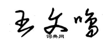 朱锡荣王文鸣草书个性签名怎么写