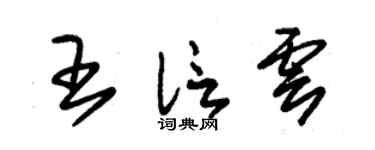 朱锡荣王信云草书个性签名怎么写