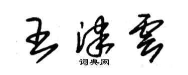 朱锡荣王津云草书个性签名怎么写