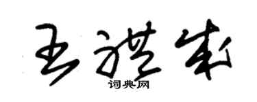 朱锡荣王礼成草书个性签名怎么写