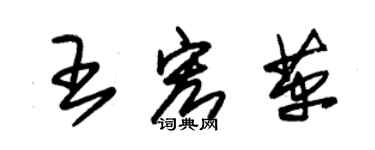 朱锡荣王宏革草书个性签名怎么写