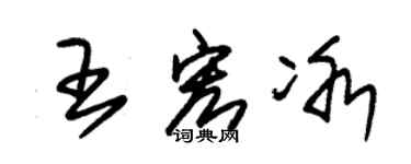 朱锡荣王宏冰草书个性签名怎么写