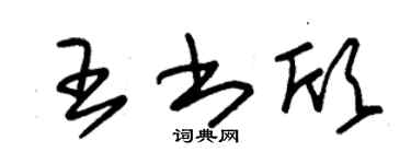 朱锡荣王书欣草书个性签名怎么写