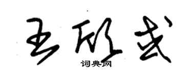 朱锡荣王欣或草书个性签名怎么写
