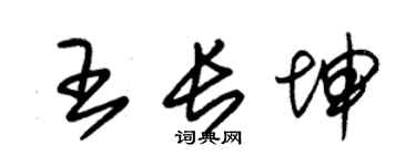 朱锡荣王长坤草书个性签名怎么写