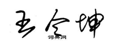 朱锡荣王令坤草书个性签名怎么写